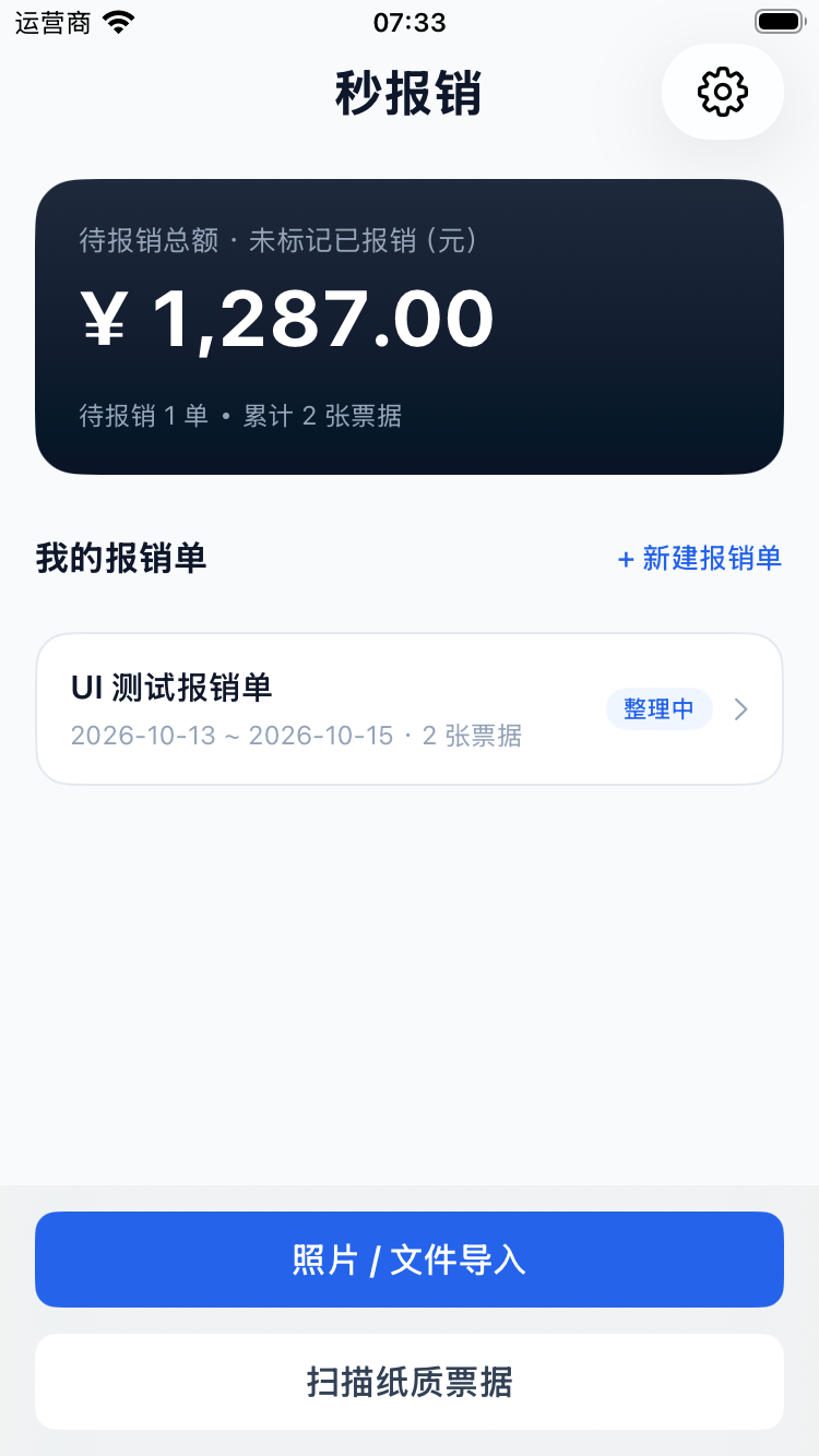 MiaoExpense 的报销单界面