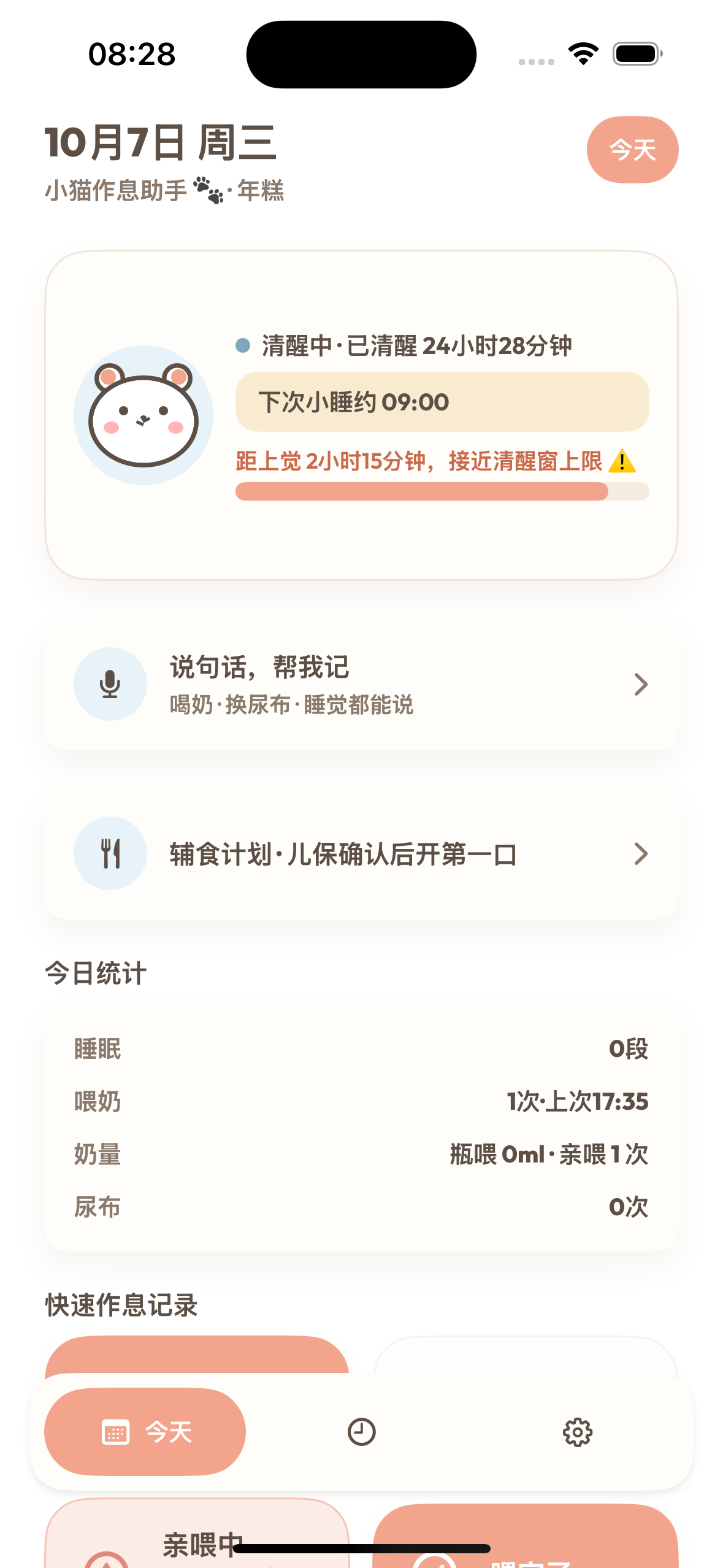 miniCat 的作息记录界面